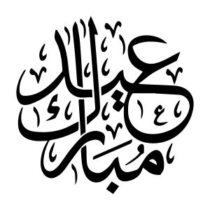 Ramadan Mubarak Muursticker Islamitisch